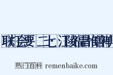 联灯会要·二七·江陵福昌惟善禅师是什么意思的图片